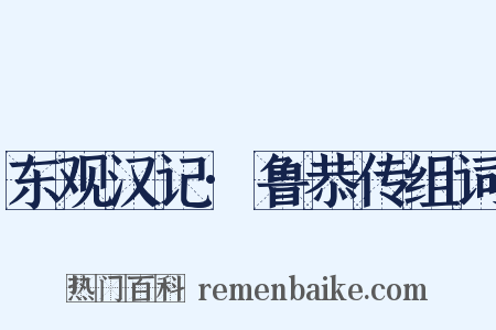 东观汉记·鲁恭传组词是什么意思的图片